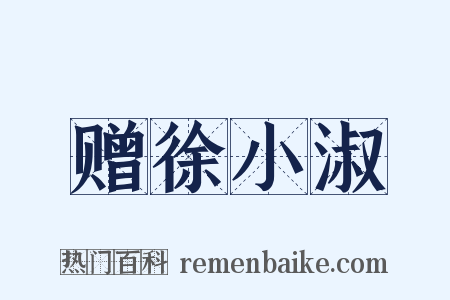 赠徐小淑是什么意思的图片